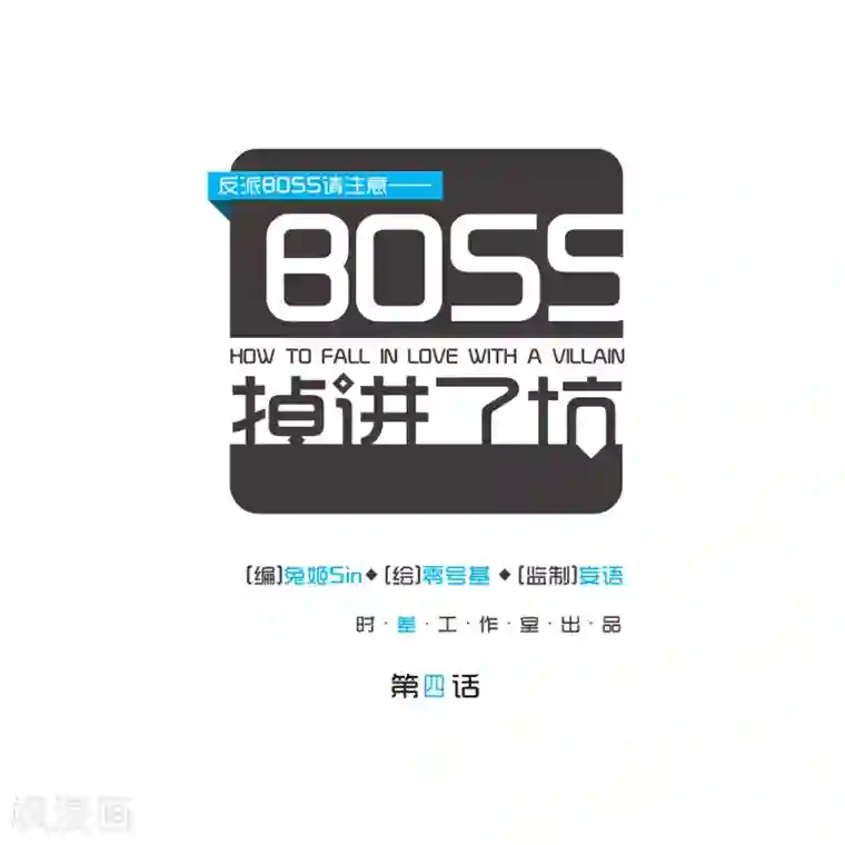 反派BOSS掉进坑第4话