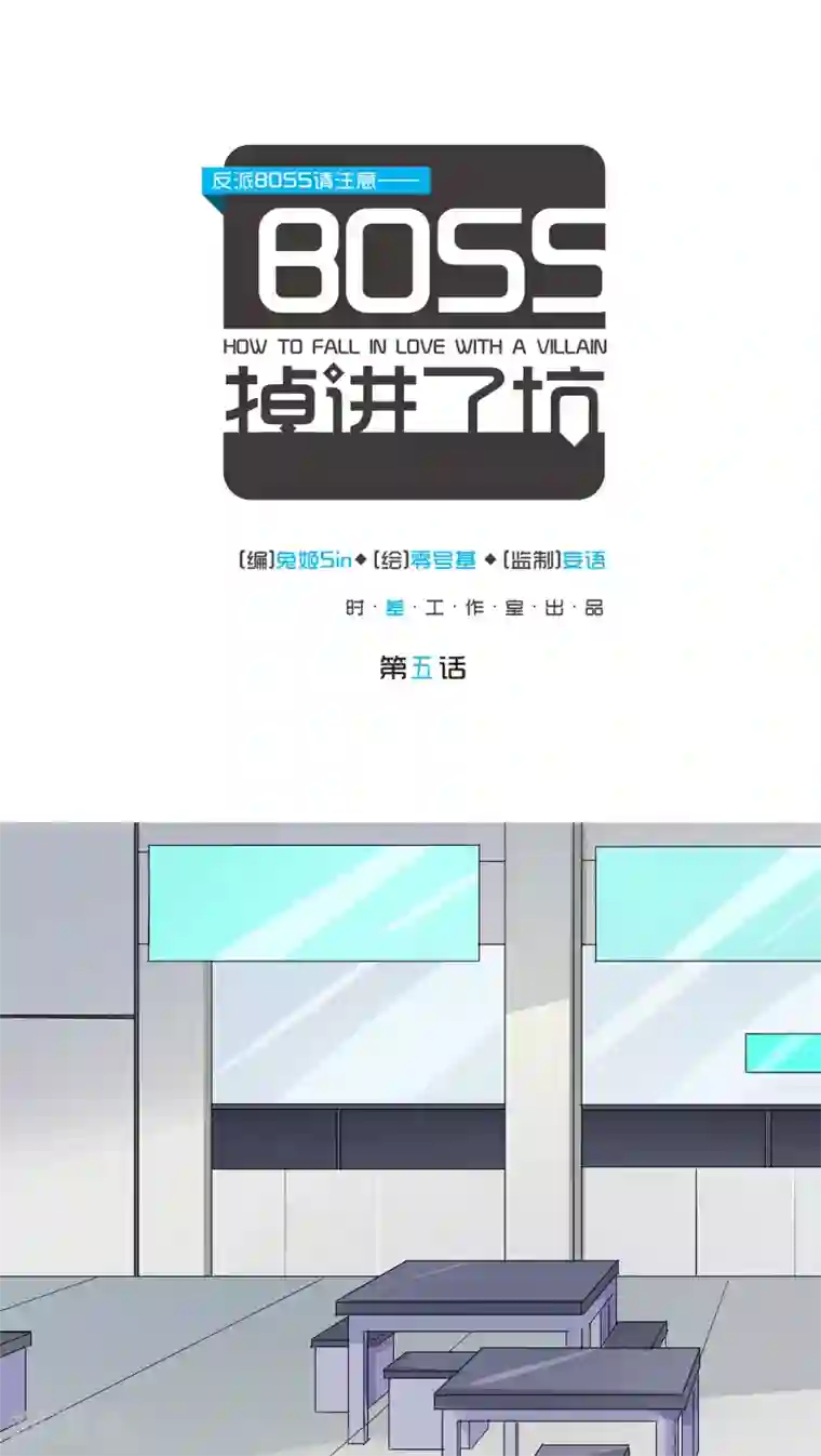 反派BOSS掉进坑第5话