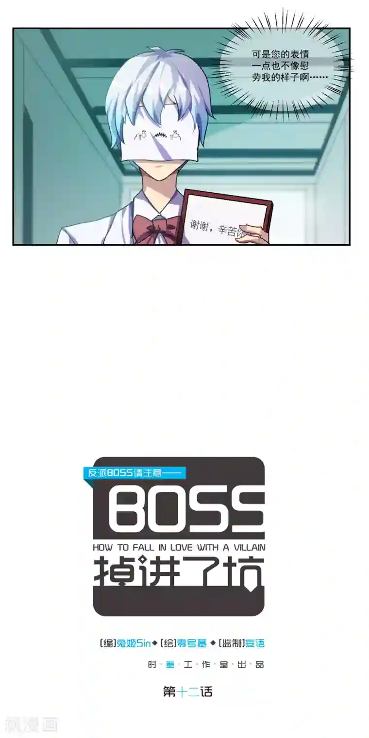 反派BOSS掉进坑第12话