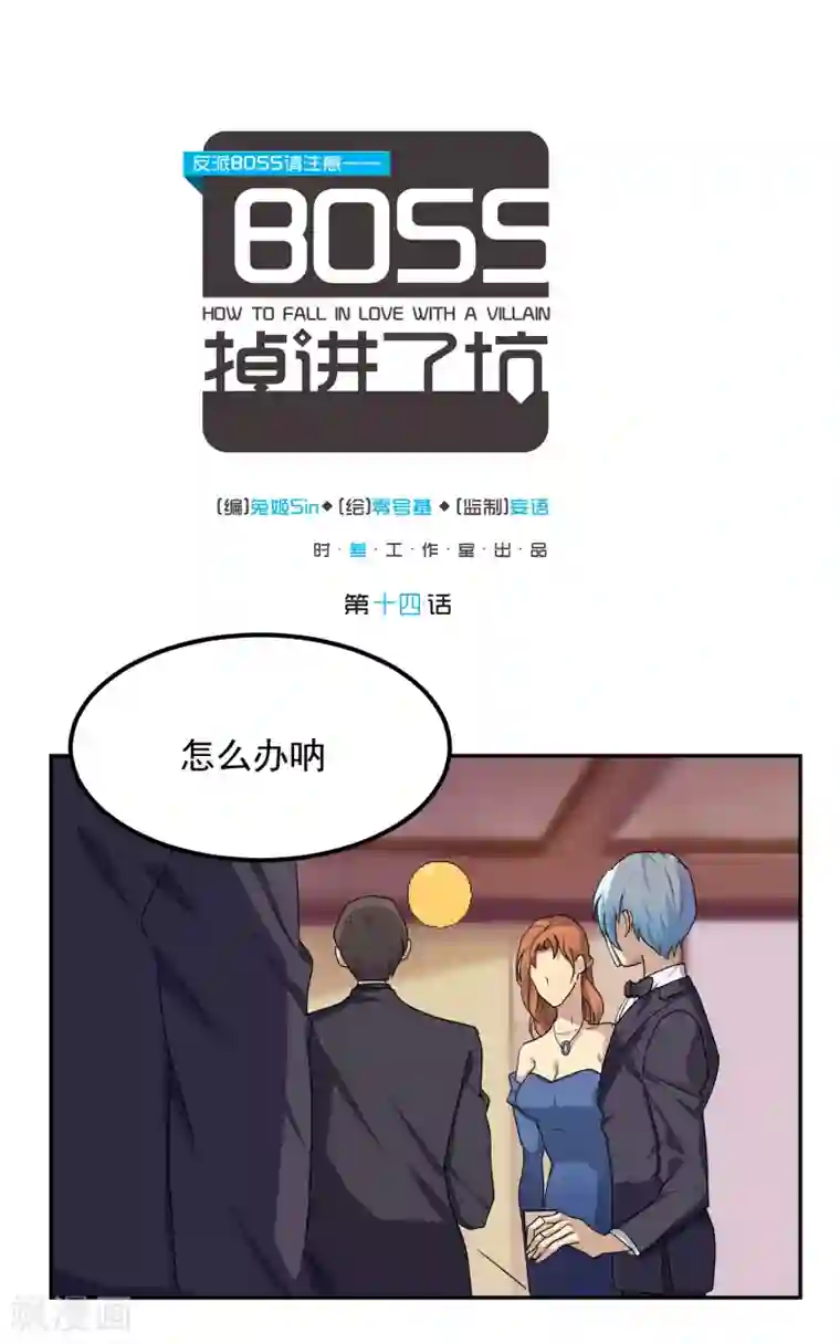 反派BOSS掉进坑第14话