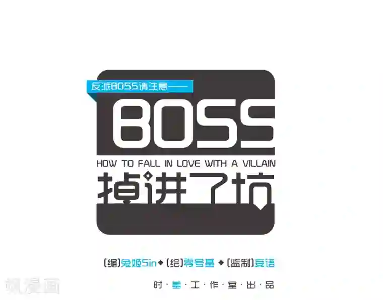 反派BOSS掉进坑番外篇