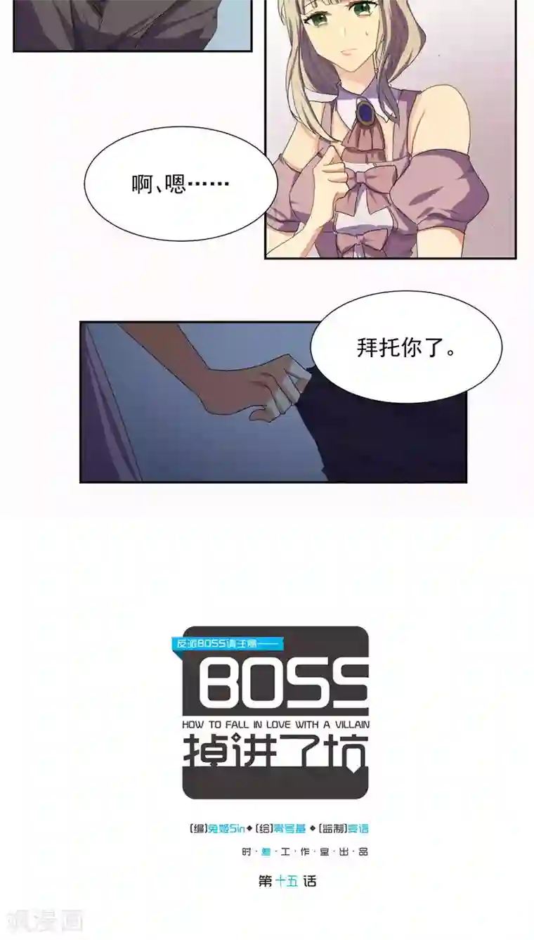 反派BOSS掉进坑第15话