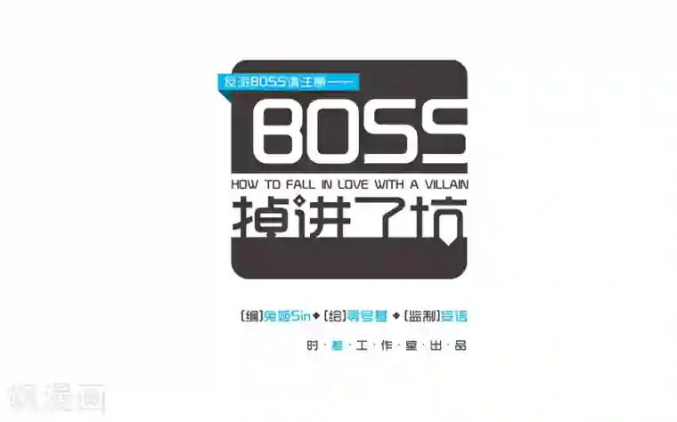 反派BOSS掉进坑第19话