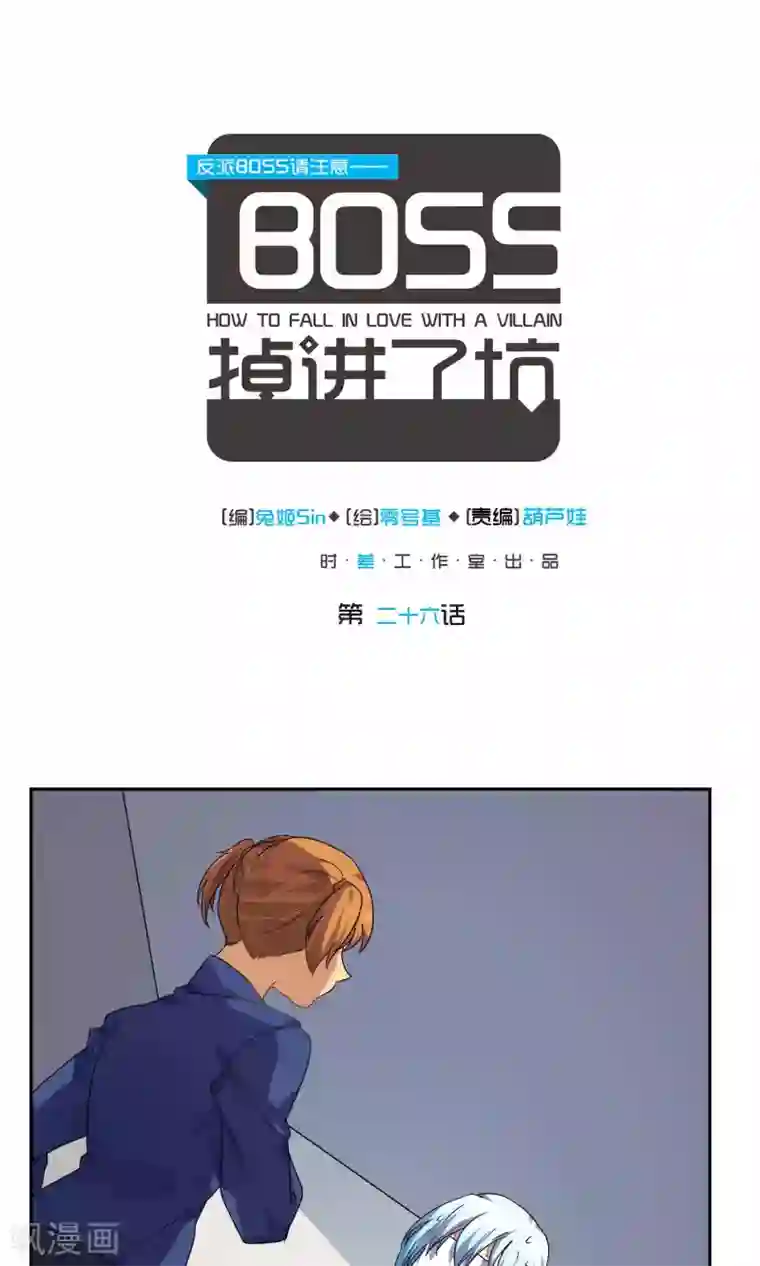 反派BOSS掉进坑第26话