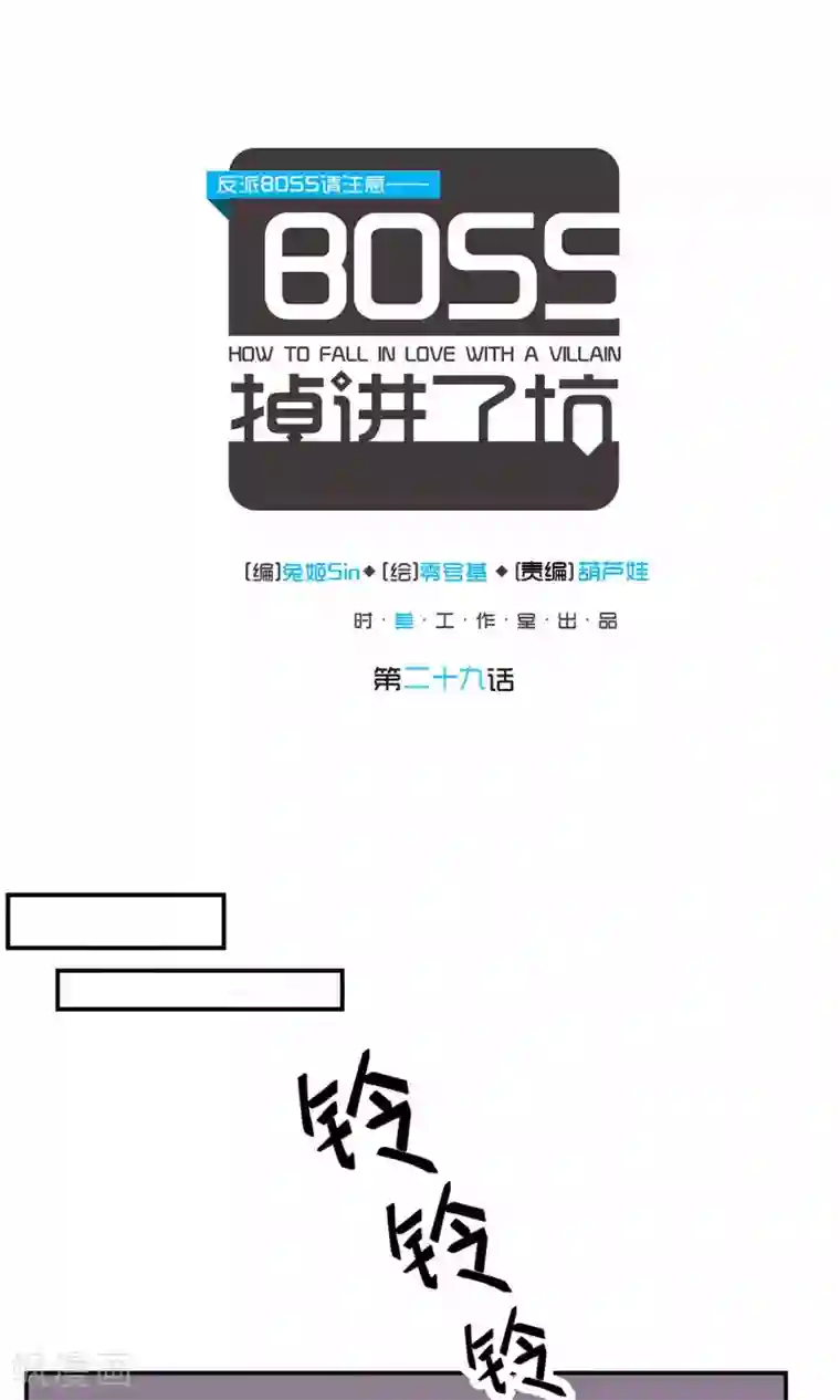 反派BOSS掉进坑第29话