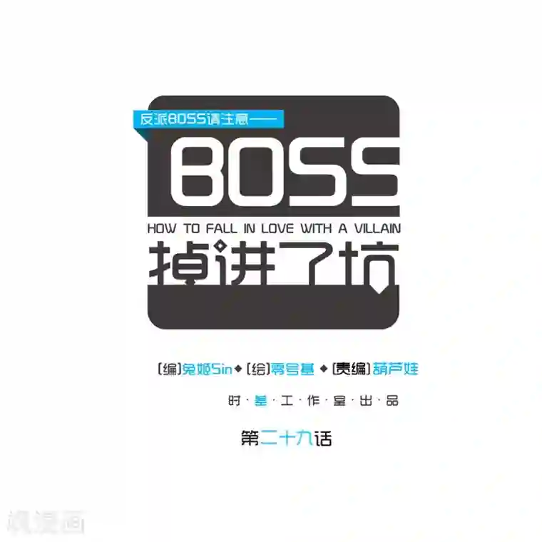 反派BOSS掉进坑第30话
