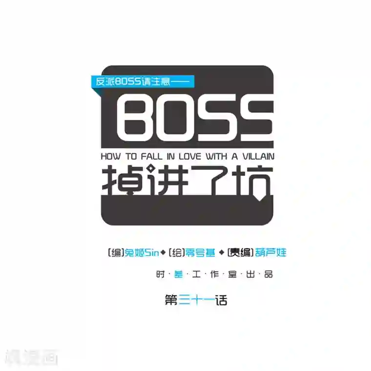 反派BOSS掉进坑第31话
