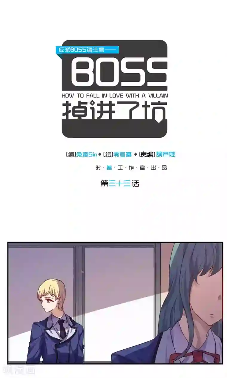反派BOSS掉进坑第33话