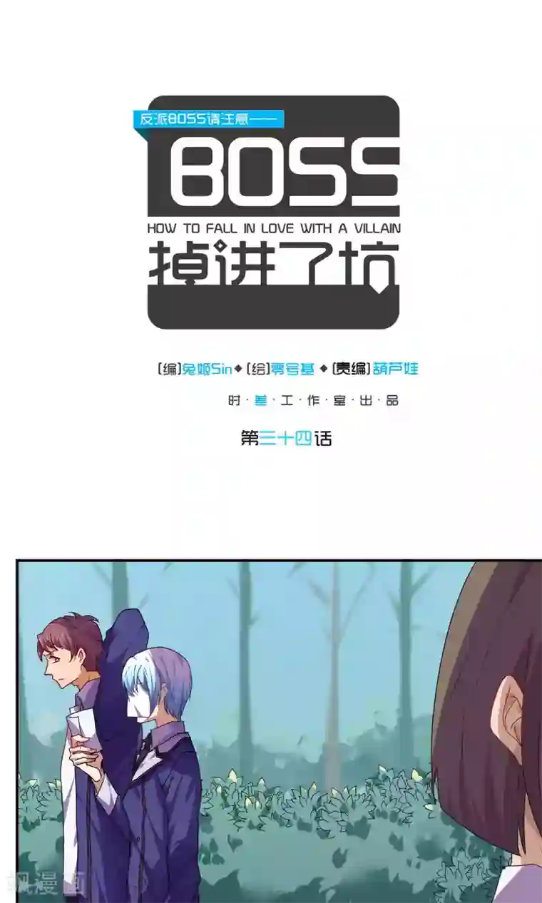 反派BOSS掉进坑第34话