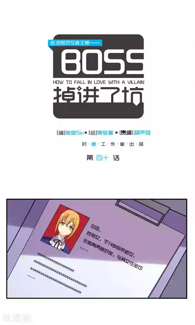 反派BOSS掉进坑第40话
