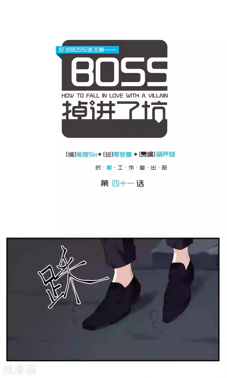 反派BOSS掉进坑第41话