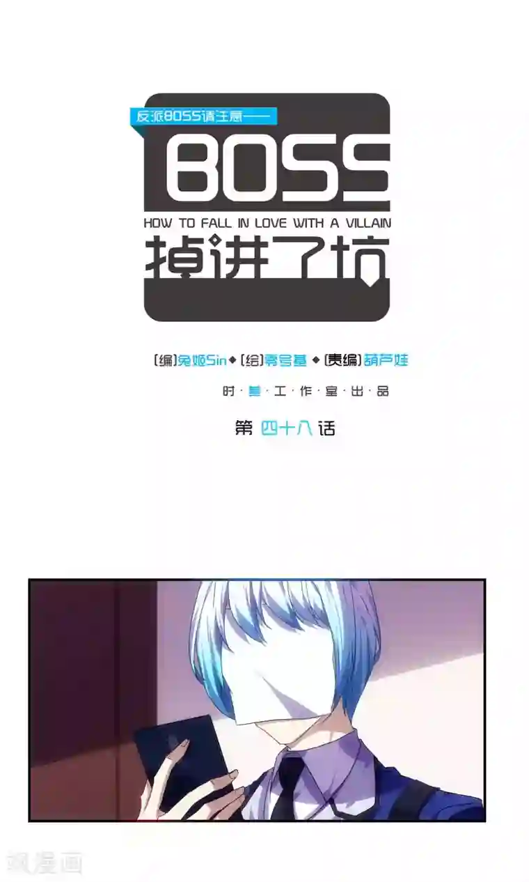 反派BOSS掉进坑第48话