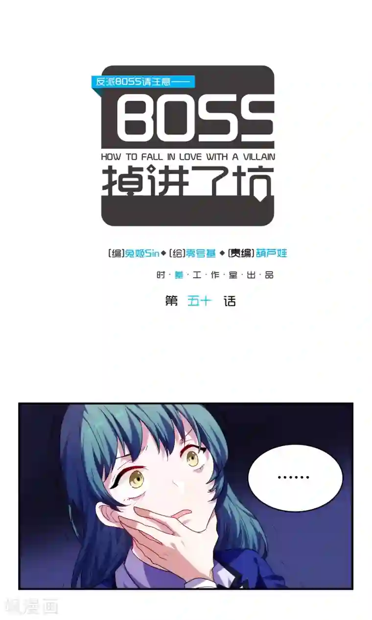 反派BOSS掉进坑第50话