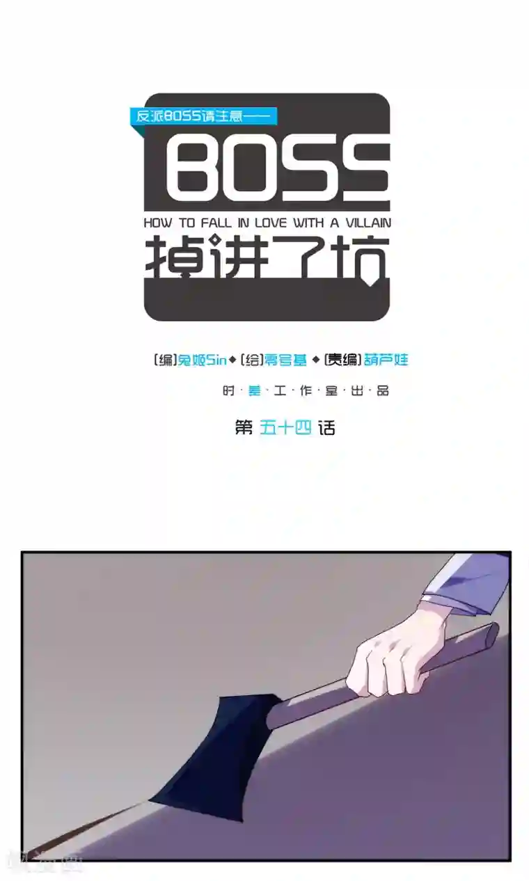 反派BOSS掉进坑第54话