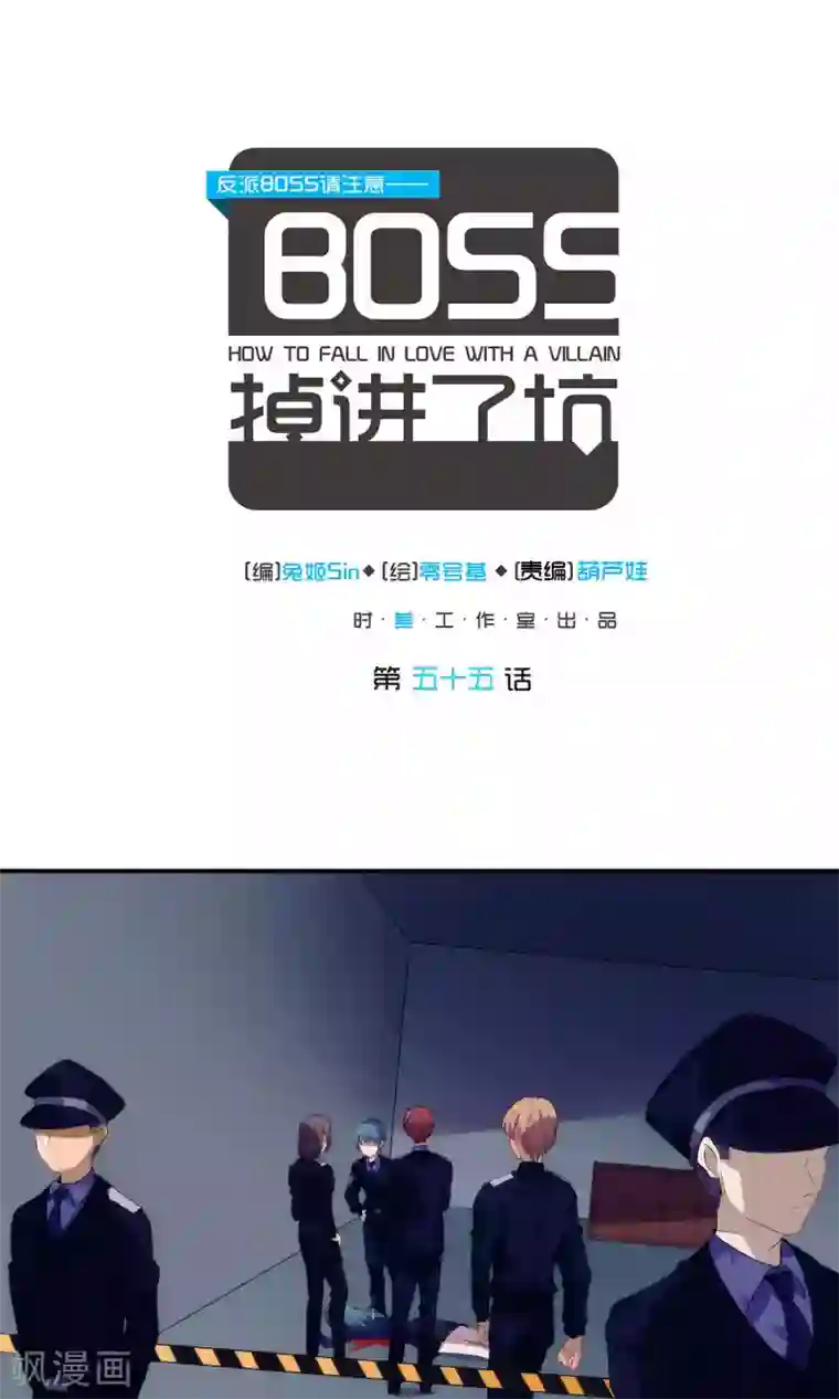 反派BOSS掉进坑第55话