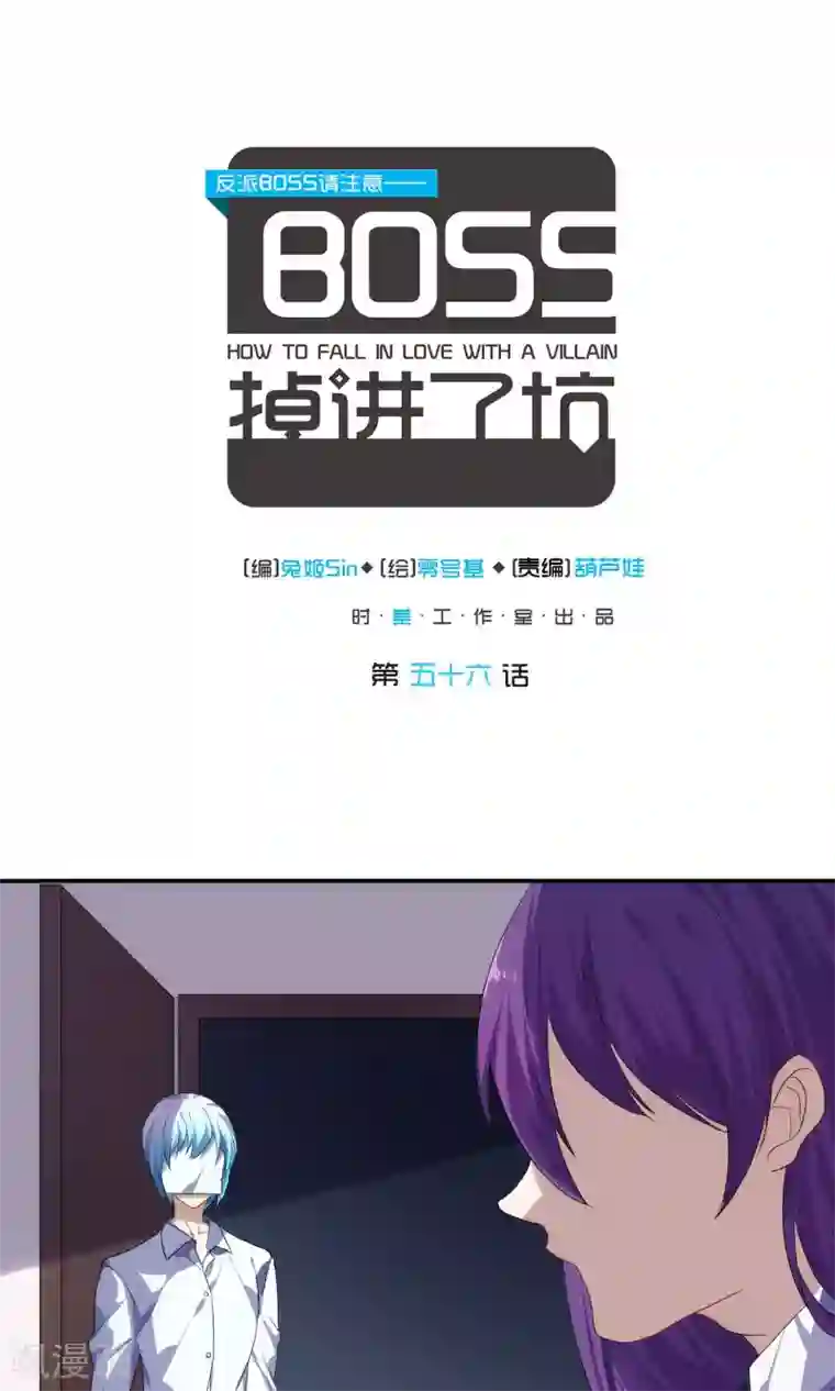 反派BOSS掉进坑第56话