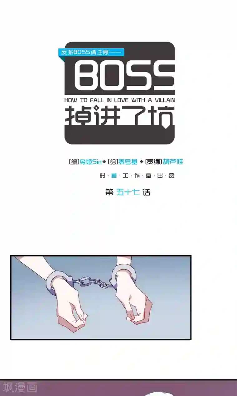 反派BOSS掉进坑第57话