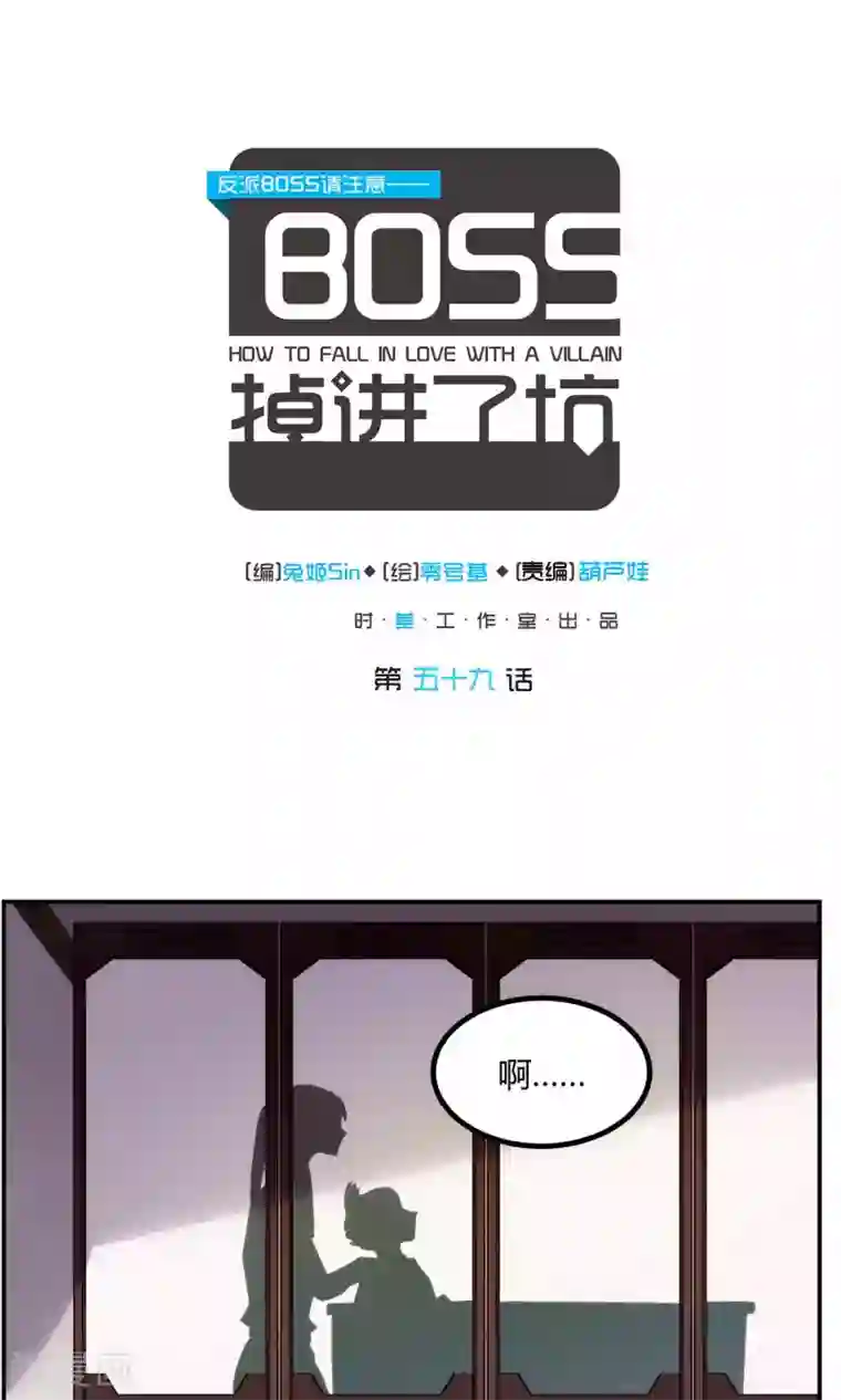 反派BOSS掉进坑第59话