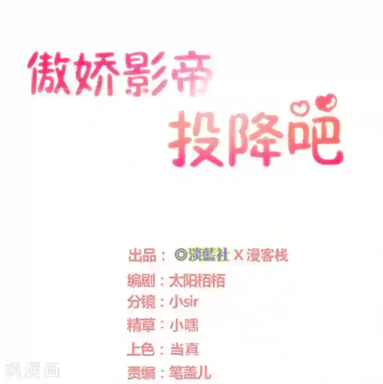 傲娇影帝投降吧第27话 抓住祸首