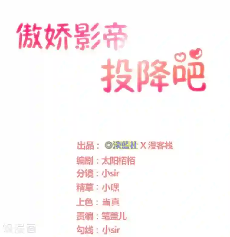 傲娇影帝投降吧第31话 被困鬼屋怎么办