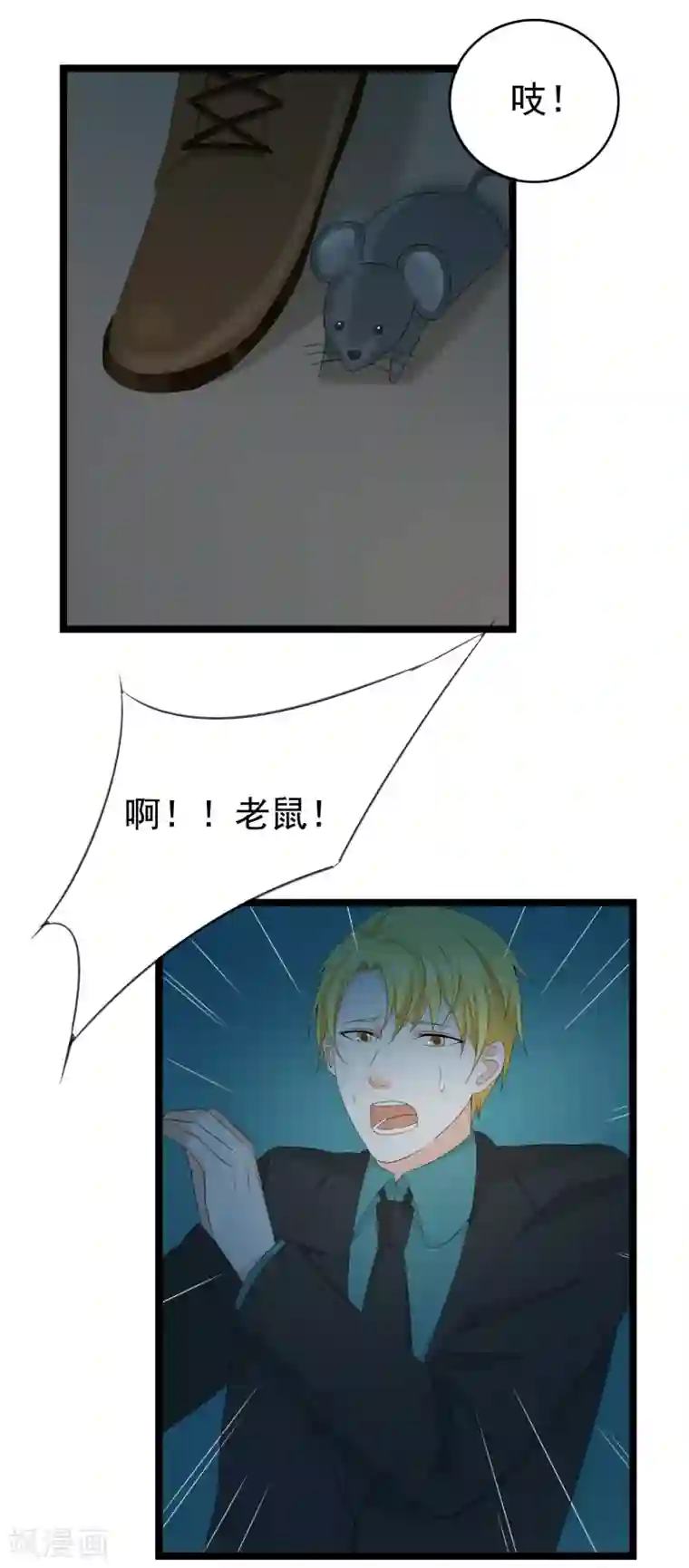 傲娇影帝投降吧第32话 老~~鼠~~