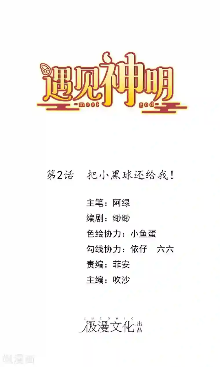 遇见神明第2话 把小黑球还给我！