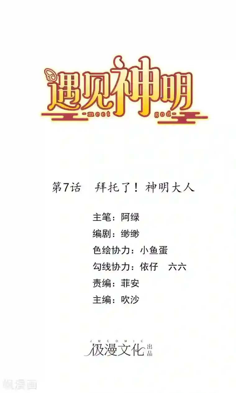 遇见神明第7话 拜托了！神明大人