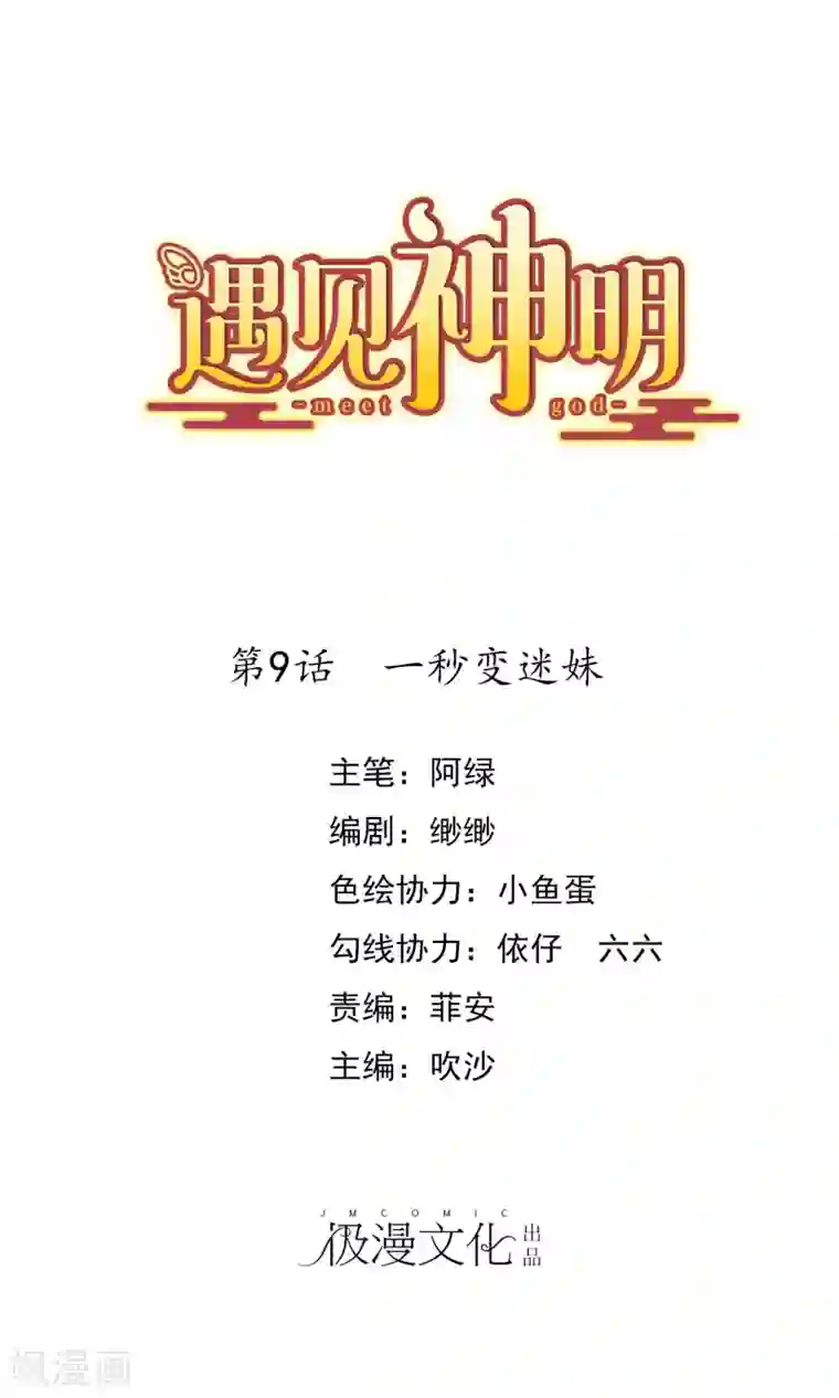 遇见神明第9话 一秒变迷妹
