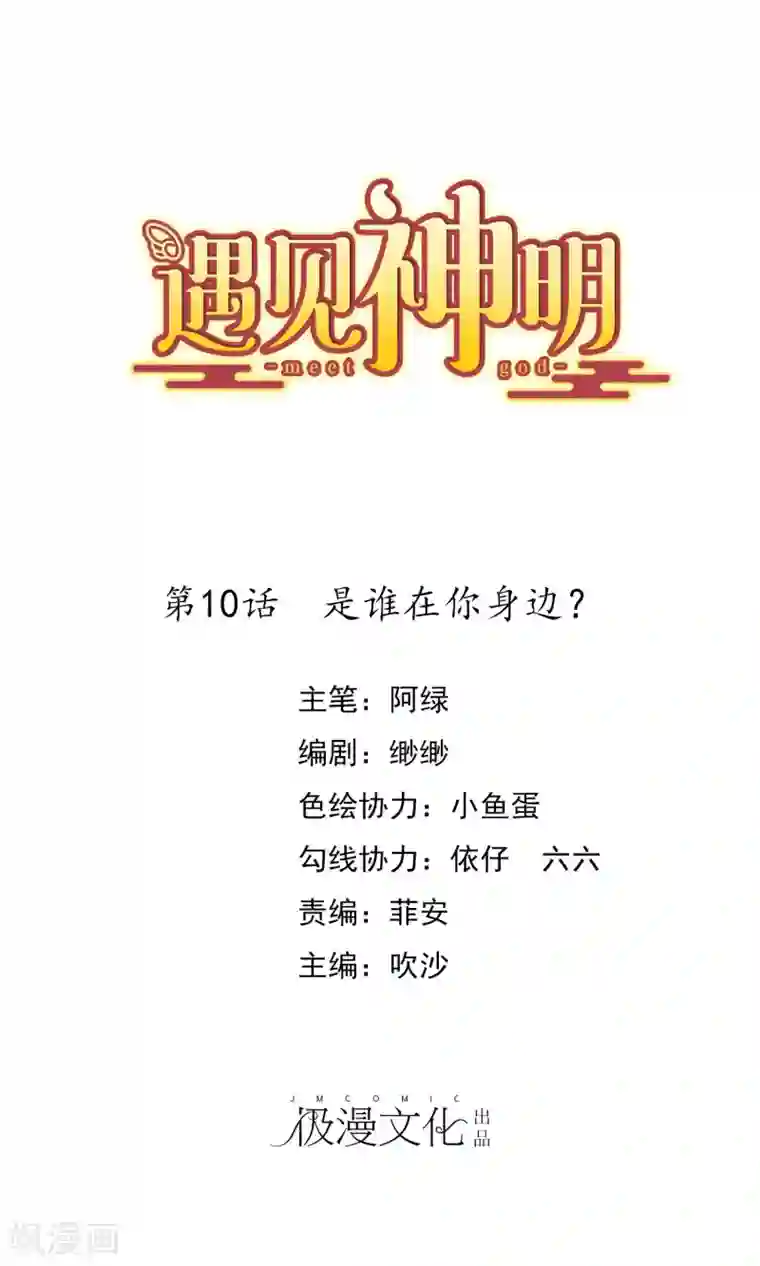 遇见神明第10话 是谁在你身边？