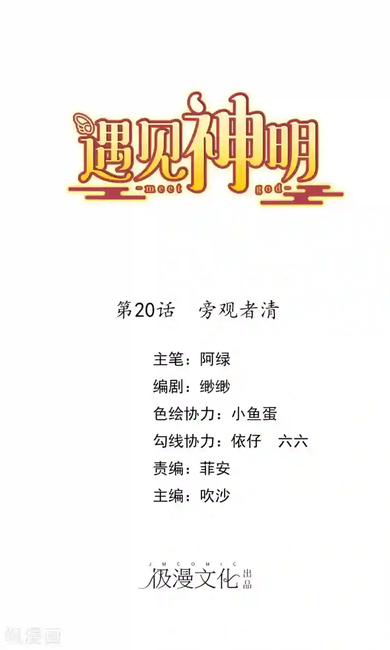 遇见神明第20话 旁观者清