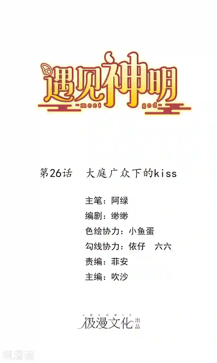 遇见神明第26话 大庭广众下的kiss