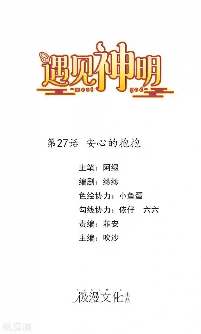 遇见神明第27话 安心的抱抱