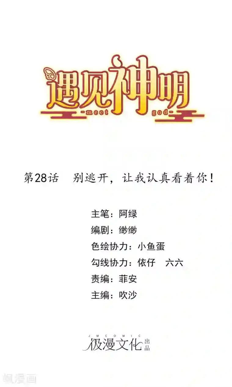 遇见神明第28话 别逃开，让我认真看着你