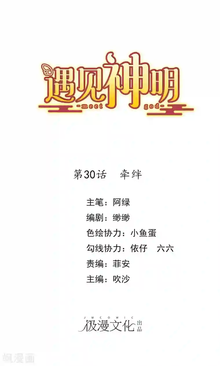 遇见神明第30话 牵绊