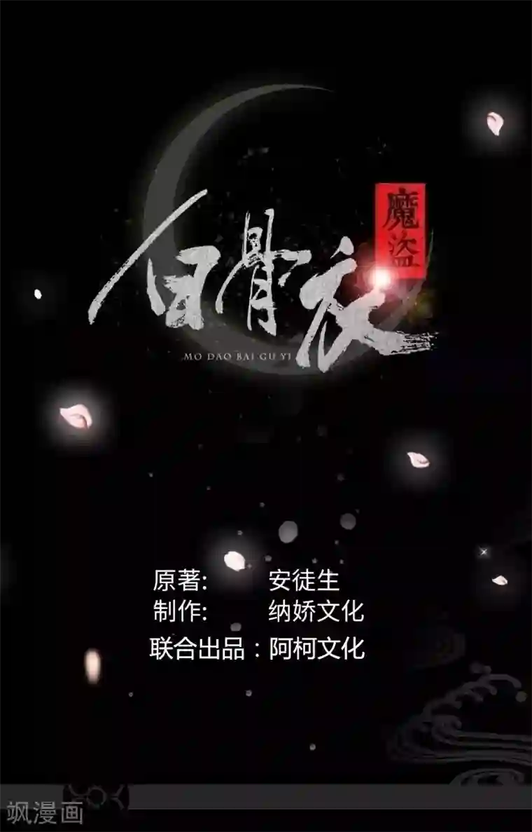 魔盗白骨衣第39话2 子时已到