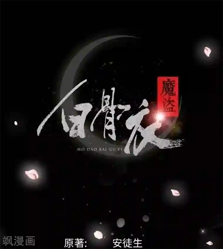 魔盗白骨衣第50话1 别乱动