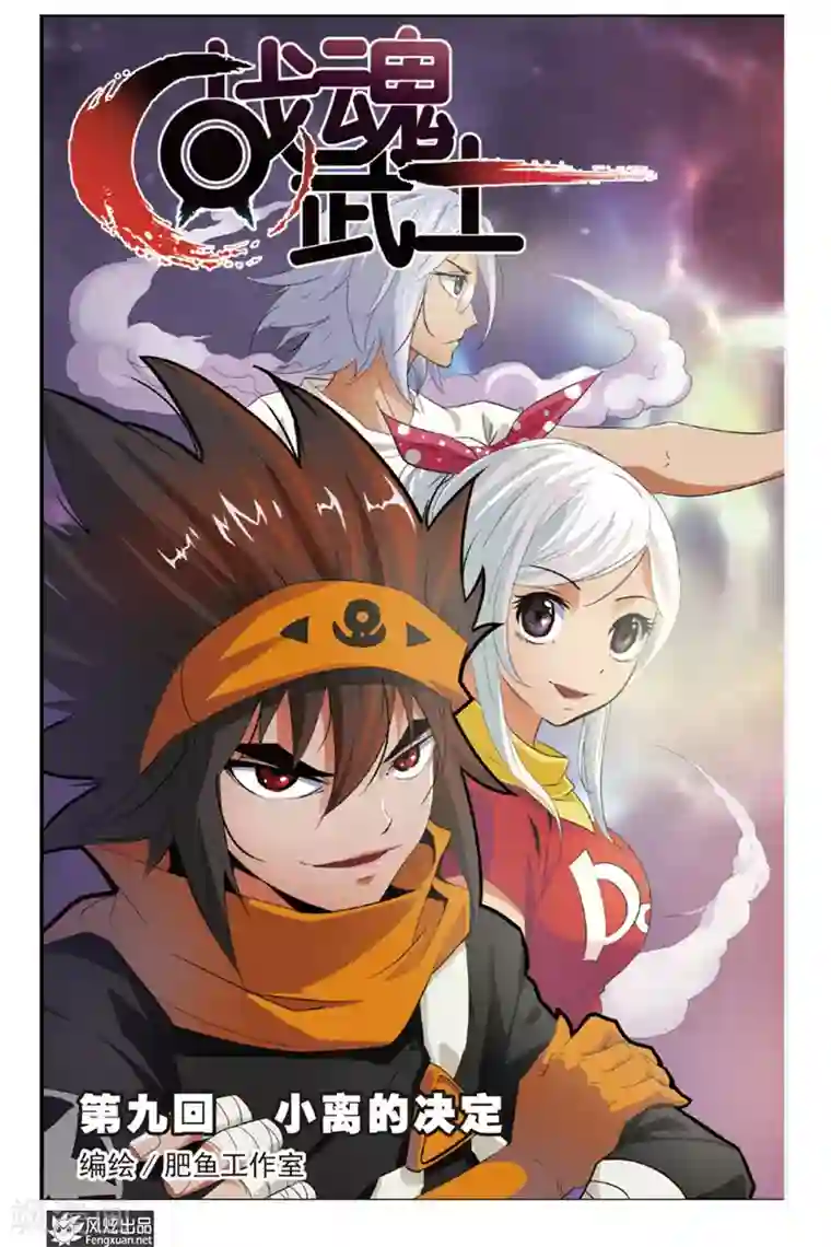 战魂武士第9话 小离的决定