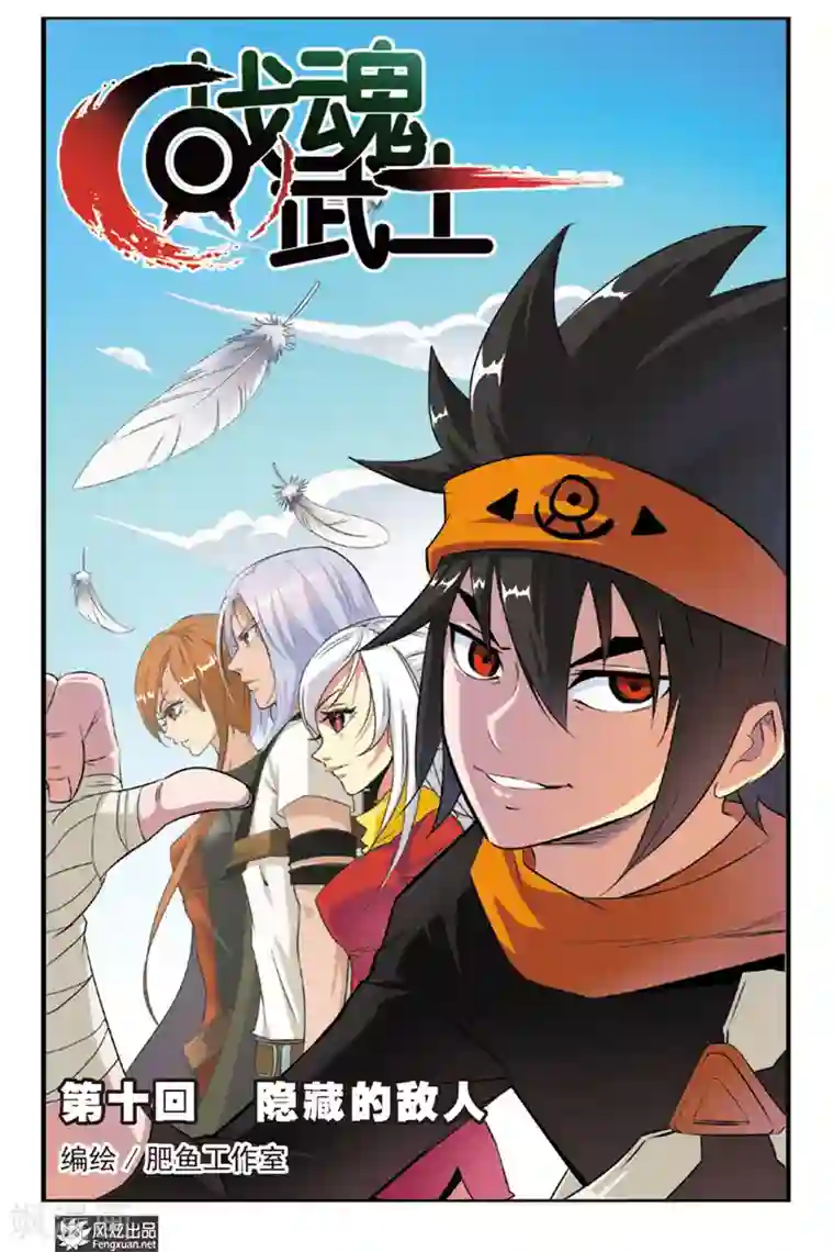战魂武士第10话 隐藏的敌人