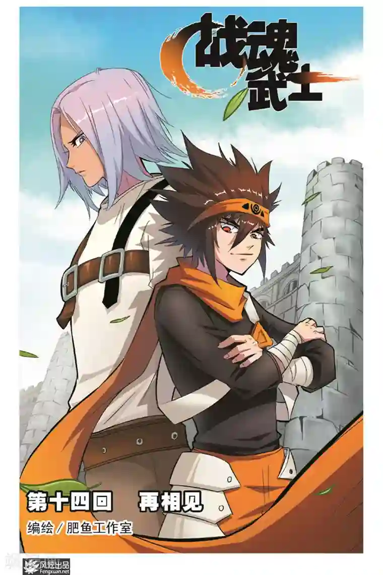 战魂武士第14话 再相见