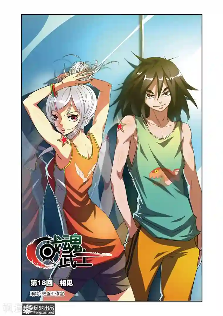 战魂武士第18话 相见