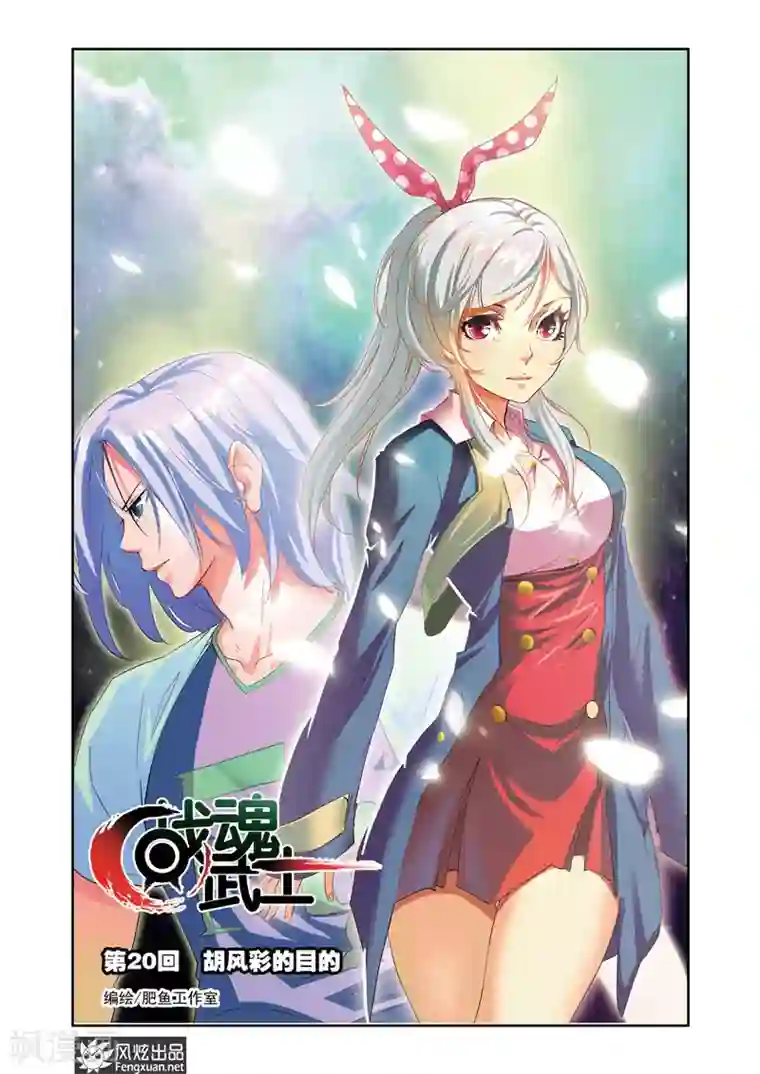 战魂武士第20话 胡风彩的目的