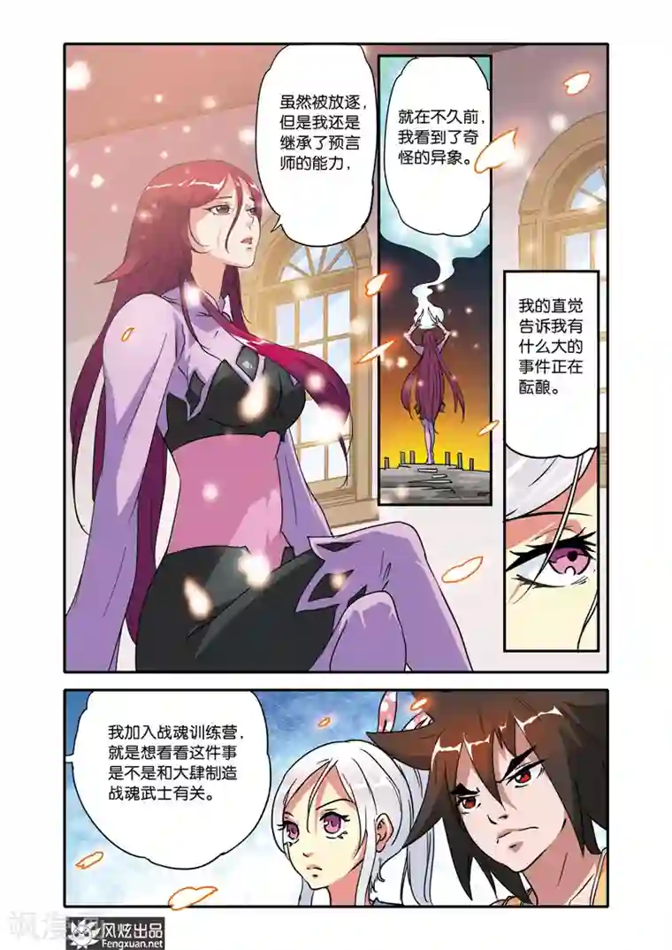 战魂武士第20话 胡风彩的目的