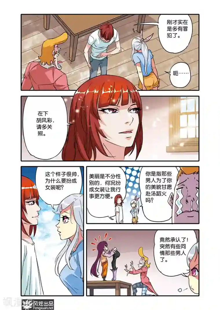 战魂武士第20话 胡风彩的目的