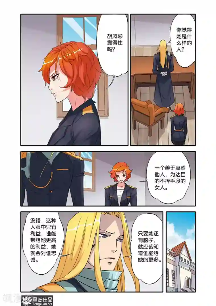 战魂武士第20话 胡风彩的目的