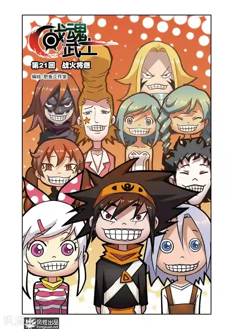战魂武士第21话 战火将燃