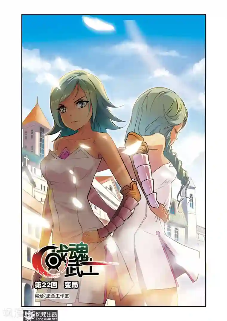 战魂武士第22话 变局