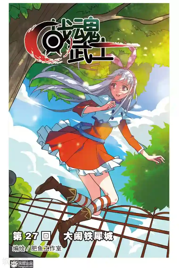 战魂武士第27话 大闹铁犀城