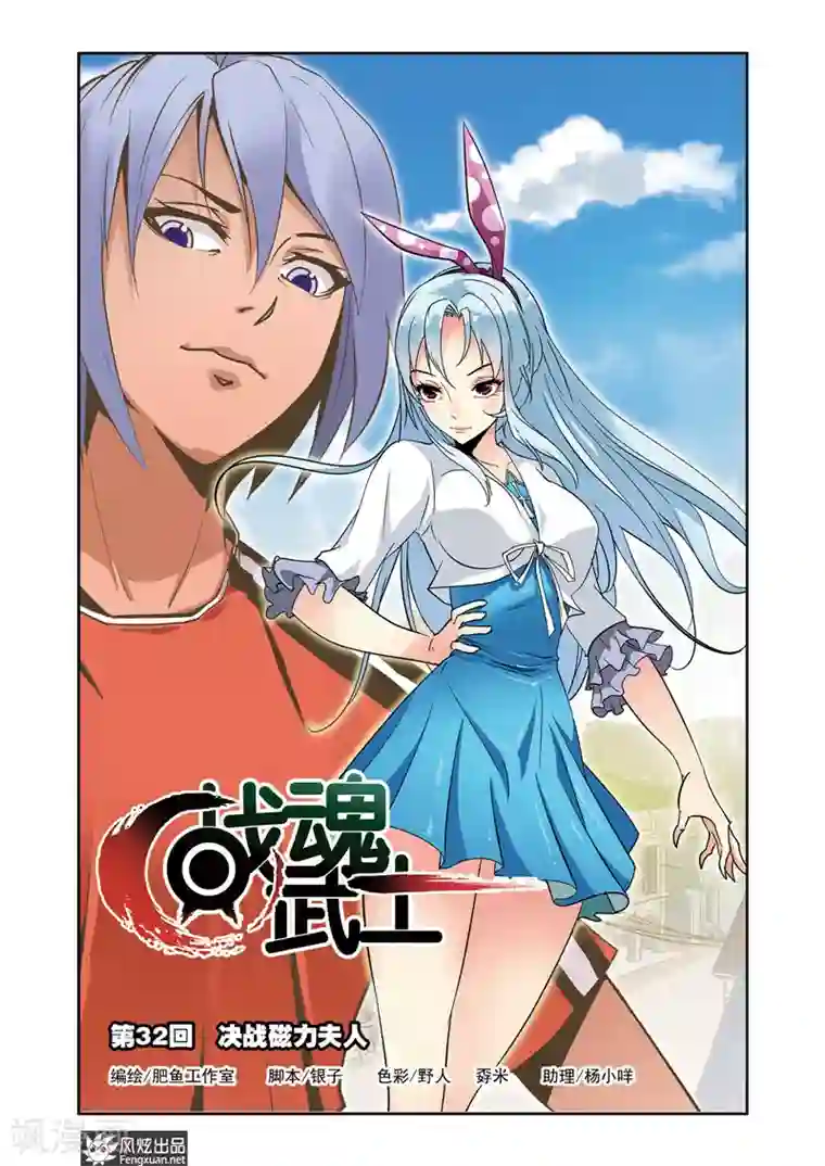 战魂武士第32话 决战磁力夫人