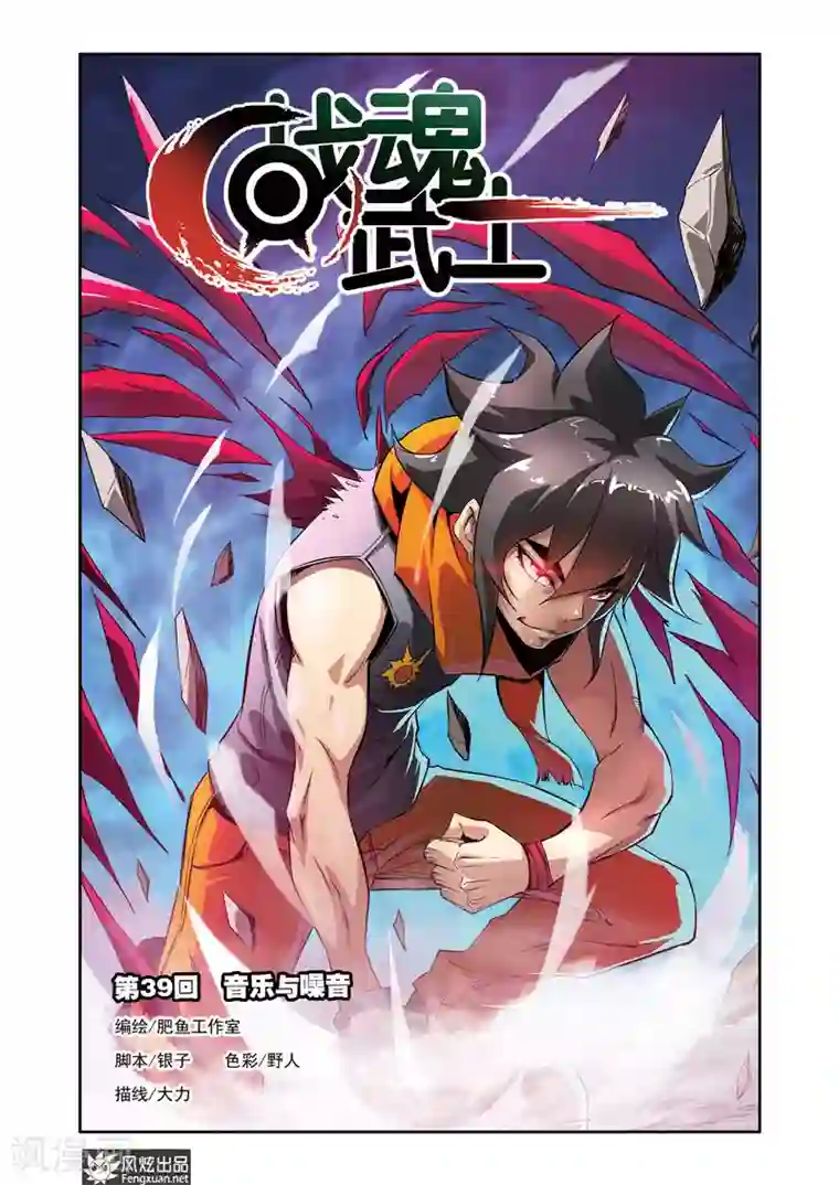 战魂武士第39话1 音乐与噪音