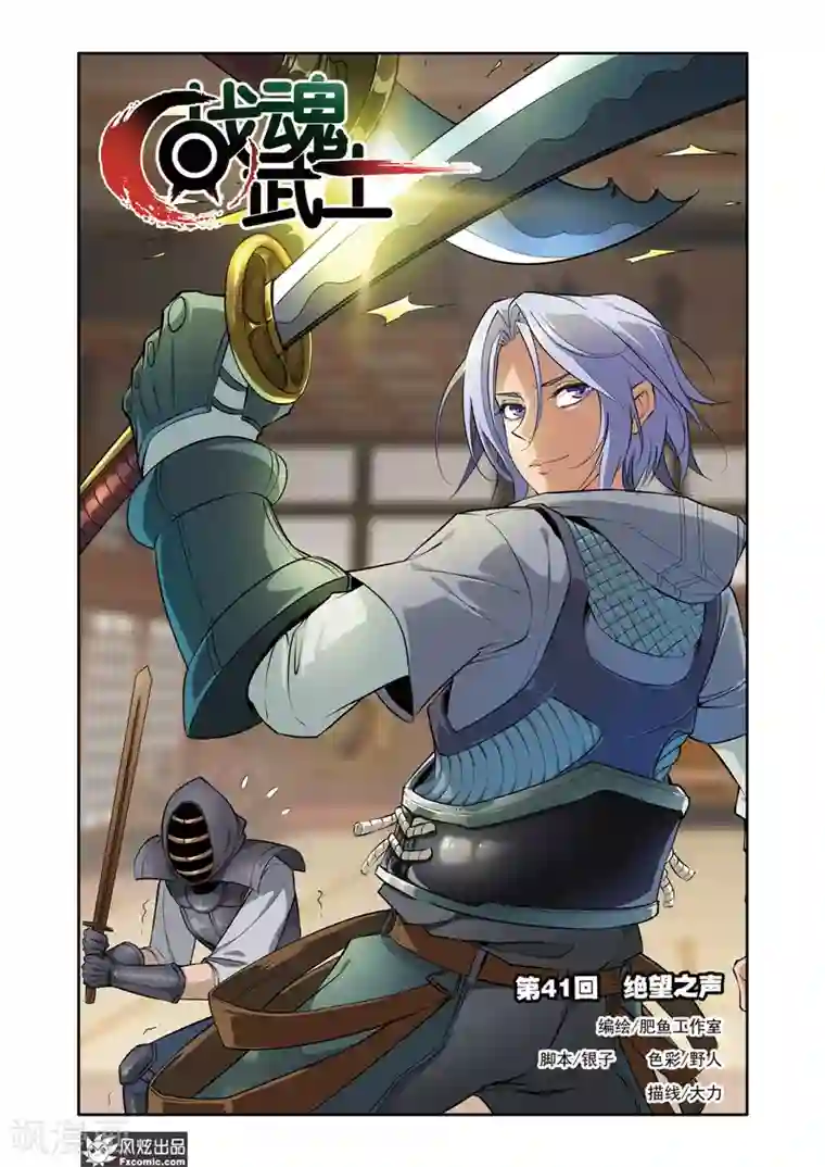 战魂武士第41话1 绝望之声